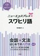 ニューエクスプレス　プラス　スワヒリ語　CD＋音声アプリ