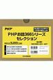 PHPお話366シリーズセレクション　全4巻セット