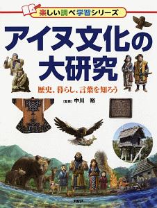 アイヌ文化の大研究 楽しい調べ学習シリーズ