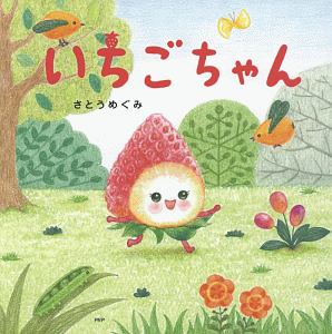 いちごちゃん