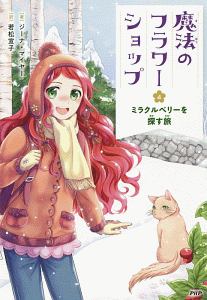 魔法のフラワーショップ ミラクルベリーを探す旅(4)