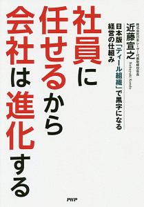 社員に任せるから会社は進化する
