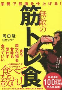 無敵の筋トレ食