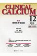 CLINICAL　CALCIUM　28－12　特集：続発性骨粗鬆症