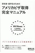 研究者・留学生のためのアメリカビザ取得完全マニュアル