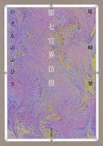 第七官界彷徨