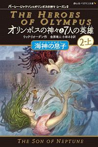 パーシー・ジャクソンとオリンポスの神々①～⑤、外伝、オリンポスの神々と7人の英雄 オリンポスの神々と7人の英雄1 消えた英雄(下) パーシー