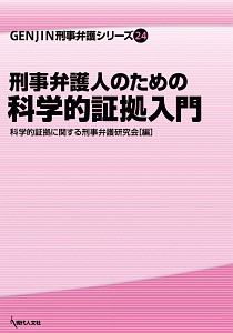 刑事弁護人のための科学的証拠入門　ＧＥＮＪＩＮ刑事弁護シリーズ２４