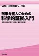 刑事弁護人のための科学的証拠入門　GENJIN刑事弁護シリーズ24