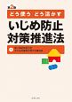 どう使う　どう活かす　いじめ防止対策推進法＜第2版＞