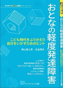 おとなの軽度発達障害　埼玉医科大学超人気健康セミナーシリーズ