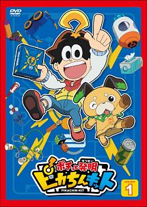 ポチっと発明　ピカちんキット　DVD－BOX　1