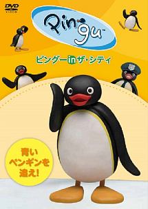 ピングー　in　ザ・シティ　青いペンギンを追え！