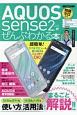 AQUOS　sense2がぜんぶわかる本