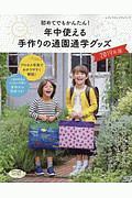 初めてでもかんたん！年中使える手作りの通園通学グッズ　２０１９