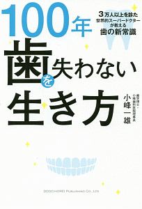 100年歯を失わない生き方