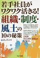 若手社員がワクワク活きる！組織・制度・風土の10の秘策