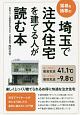 埼玉で注文住宅を建てる人が読む本