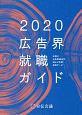 広告界就職ガイド　2020