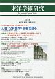 東洋学術研究　57－2　特集：21世紀と宗教