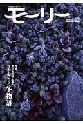 モーリー　特集：厳冬の北海道に生きる野生動物たちの冬物語