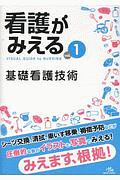 看護がみえる　基礎看護技術