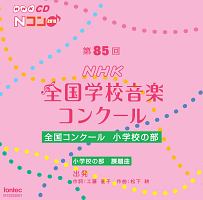 第８５回（２０１８年度）ＮＨＫ全国学校音楽コンクール　全国コンクール　小学校の部