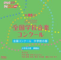 第８５回（２０１８年度）ＮＨＫ全国学校音楽コンクール　全国コンクール　中学校の部