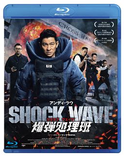 SHOCK　WAVE　ショック　ウェイブ　爆弾処理班