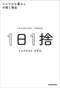 １日１捨