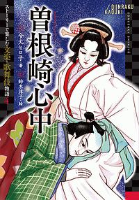 曽根崎心中　ストーリーで楽しむ文楽・歌舞伎物語４