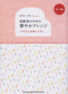 初級者のための華やかアレンジ　Ｊ－ＰＯＰ＆定番ソングス　初～中級