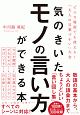 気のきいたモノの言い方ができる本