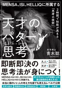 ＭＥＮＳＡ、ＩＳＩ、ＨＥＬＬＩＱに所属する　天才のパターン思考