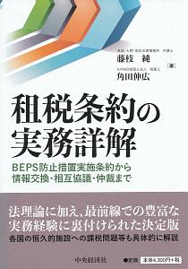 租税条約の実務詳解/藤枝純 - 販売書籍｜TSUTAYA レンタル・販売 商品