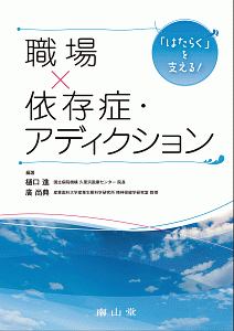 「はたらく」を支える！　職場×依存症・アディクション