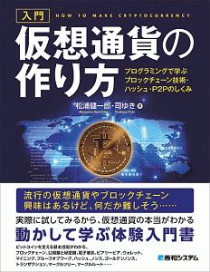 入門 仮想通貨の作り方