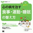 心の病を治す　食事・運動・睡眠の整え方　ココロの健康シリーズ