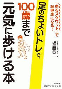 下半身に筋肉をつけると 太らない 疲れない 中野ジェームズ修一の小説 Tsutaya ツタヤ