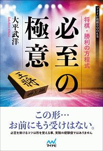 将棋・勝利の方程式　必至の極意