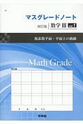 マスグレードノート＜改訂版＞　数学３　複素数平面・平面上の曲線