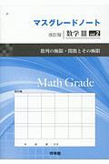 マスグレードノート＜改訂版＞　数学３　数列の極限・関数とその極限