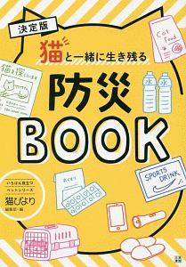 猫と一緒に生き残る防災ＢＯＯＫ＜決定版＞　いちばん役立つペットシリーズ