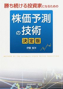勝ち続ける投資家になるための 株価予測の技術<決定版>