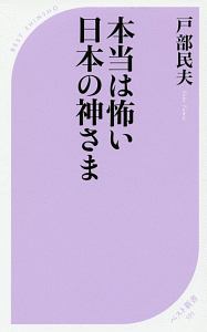 本当は怖い日本の神さま