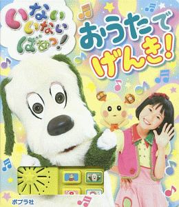 いないいないばあっ！おうたでげんき！/ 本・漫画やDVD・CD・ゲーム