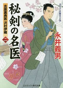 秘剣の名医　吉原裏典医　沢村伊織