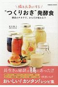 腸を元気にする“つくりおき”発酵食