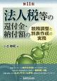 法人税等の還付金・納付額の税務調整と別表作成の実務＜第11版＞