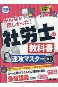 みんなが欲しかった！社労士の教科書　速攻マスターＣＤ　２０１９